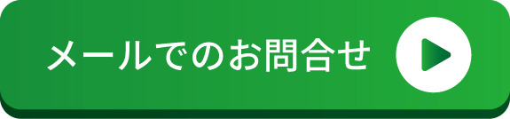 メールでのお問い合わせはこちら