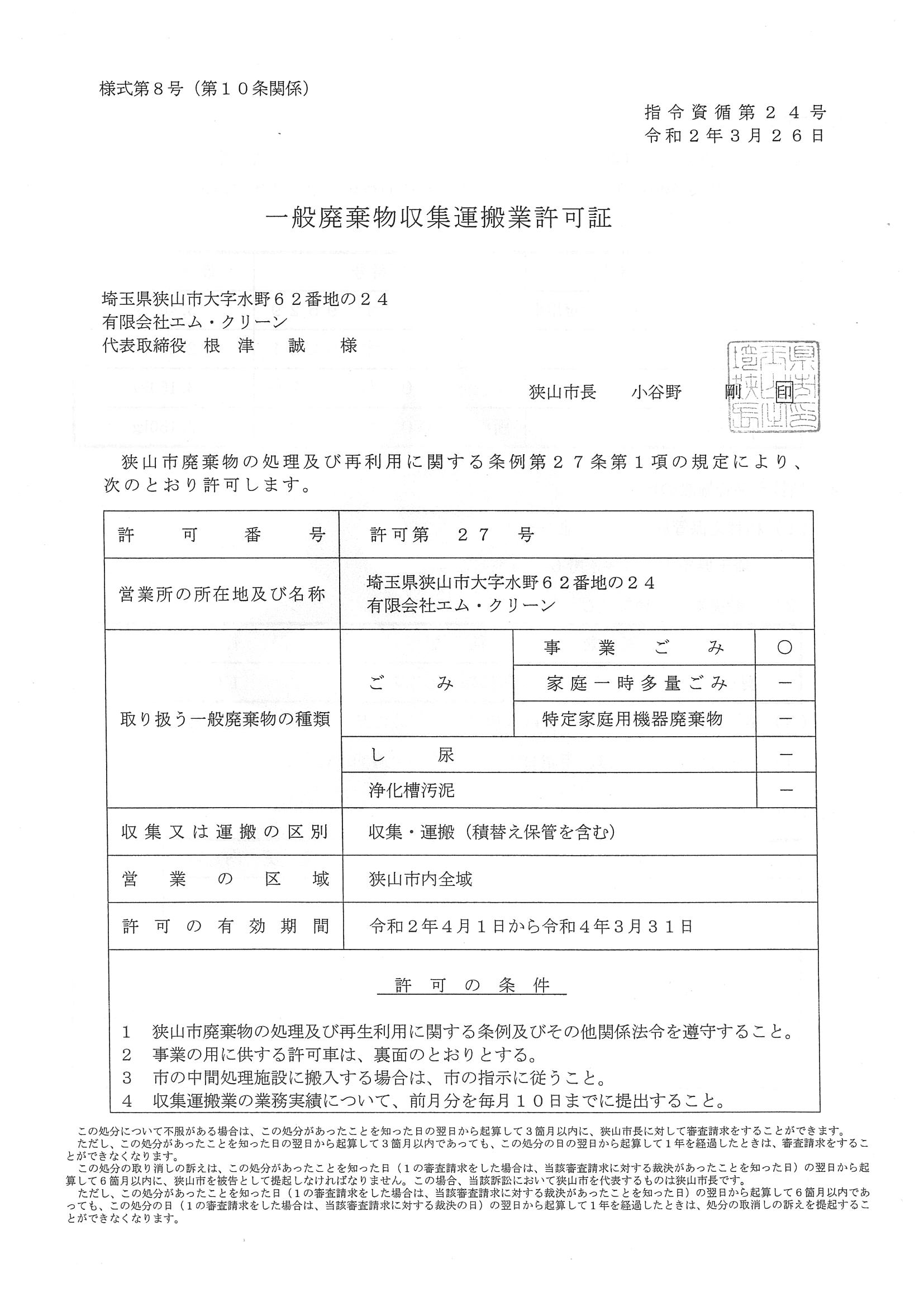 狭山市一般廃棄物収集運搬業許可証